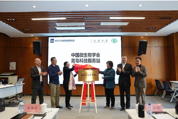 中国微生物学会青岛科技服务站揭牌成立