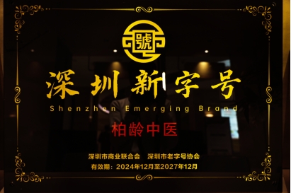 产经观察：柏龄中医获评首届深圳新字号