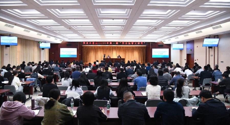 国家药监局举办2025年第一期药品监管大讲堂