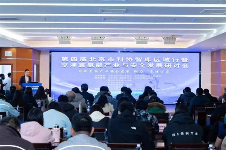 第四届北京市科协智库区域行暨京津冀氢能产业与安全发展研讨会举办