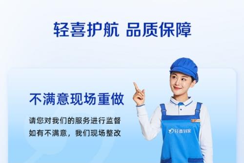 不满意重做！轻喜到家干家政主打口碑
