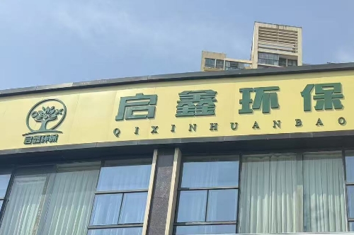 启鑫环保：构建移动数字化固废回收产业生态圈