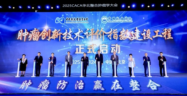 2025CACA华北整合肿瘤学大会在京召开
