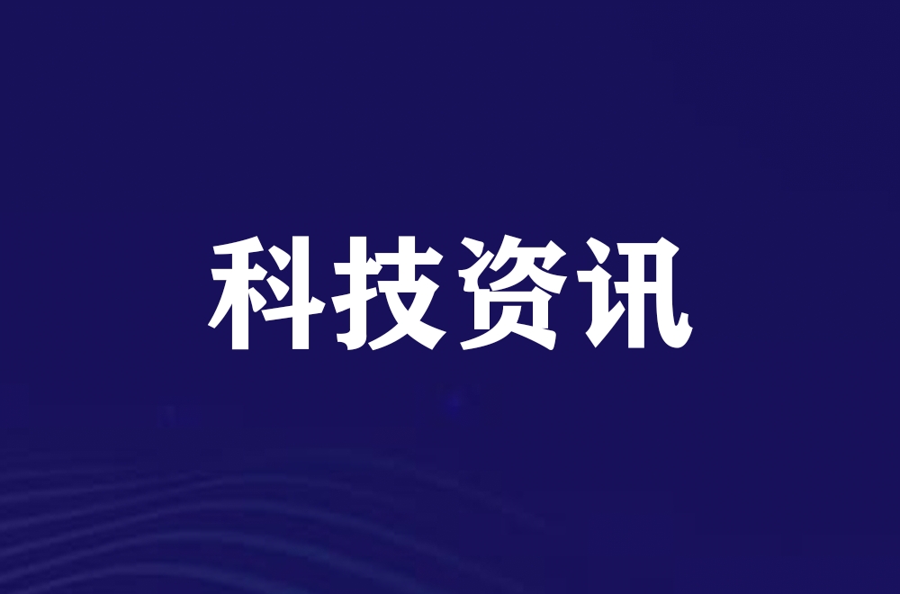中国科协召开2025重大科学问题、工程技术难题和产业技术问题终选会