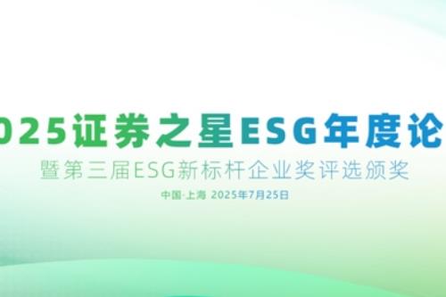 证券之星ESG年度论坛暨第三届ESG新标杆企业奖评选活动圆满闭幕