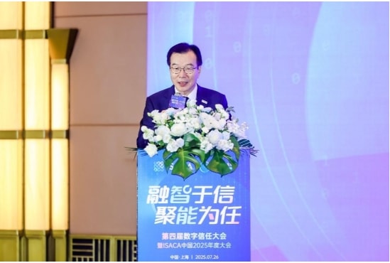 “融智于信 聚能为任” 第四届数字信任大会暨ISACA中国2025年度大会成功召开