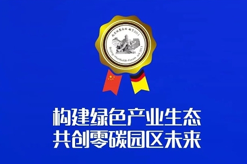 倒计时2天  第三届洪堡零碳论坛将在山东威海隆重举办