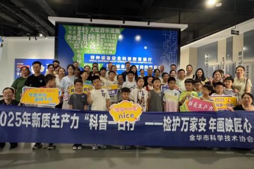 浙江省金华市科协举办第二期2025年新质生产力“科普一日行”活动 浙江省金华市科协举办第二期2025年新质生产力“科普一日行”活动