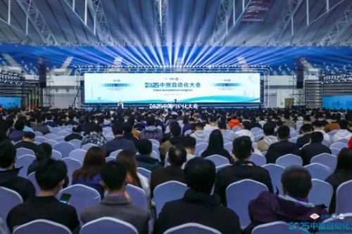 2025中国自动化大会举办 2025中国自动化大会举办