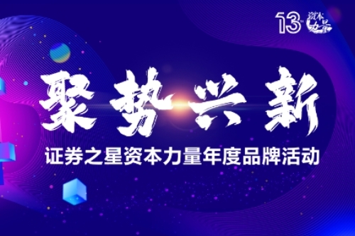 于变局中洞见价值，证券之星“资本力量”第十三届年度品牌活动启幕