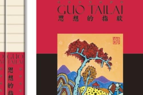 中华古文明的视觉史诗：郭泰来以当代彩墨重构“上古三经” ——迟来的祝贺：图书《山海经》荣获“出版奖”