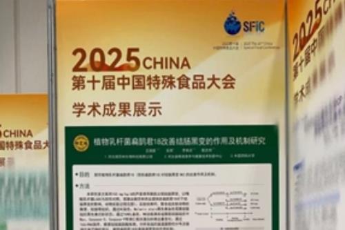 御芝林原研菌株“扁鹊君18”亮相第十届中国特殊食品大会，展示改善结肠黑变研究成果