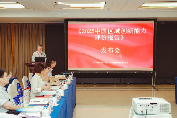 《2025年中国区域创新能力评价报告》发布 《2025年中国区域创新能力评价报告》发布