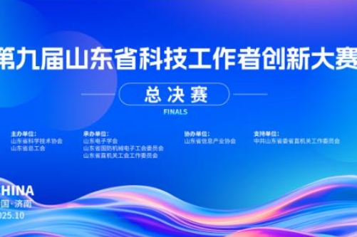 第九届山东省科技工作者创新大赛决赛在济南市举办