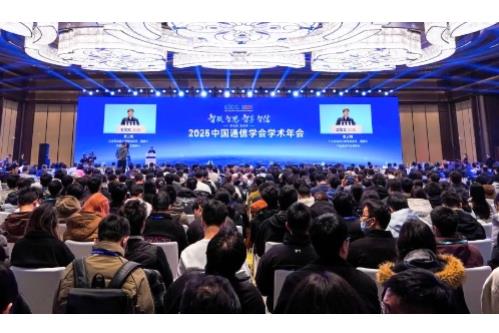 2025中国通信学会学术年会在西安开幕