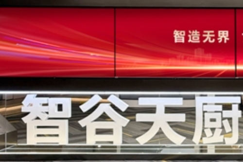 “烹饪大脑”生成中...智谷天厨正迈向千亿智慧厨房生态