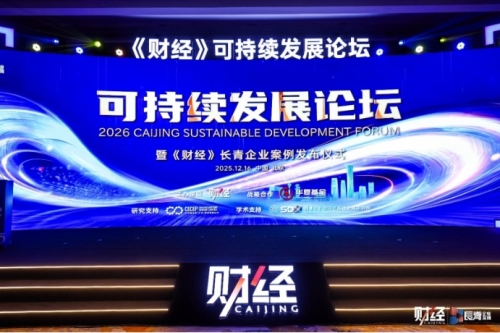 跑好ESG马拉松，2026《财经》可持续发展论坛成功举行