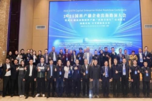 “内外兼修”企业发展新模式 2025国科产融企业出海路演大会在武汉举办