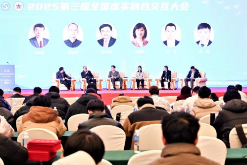 2025第三届全国虚实融合交互大会在河南郑州召开