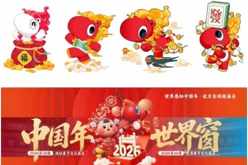 中国年｜世界窗 2026北京东城区庙会全球发布