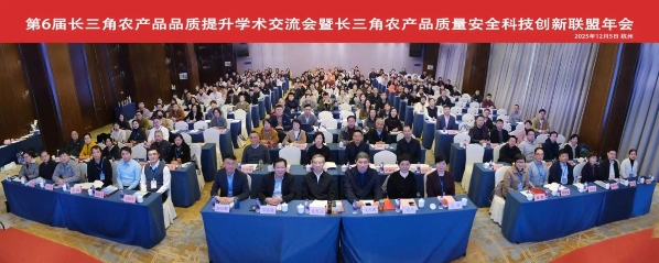 第六届长三角农产品品质提升学术交流会召开