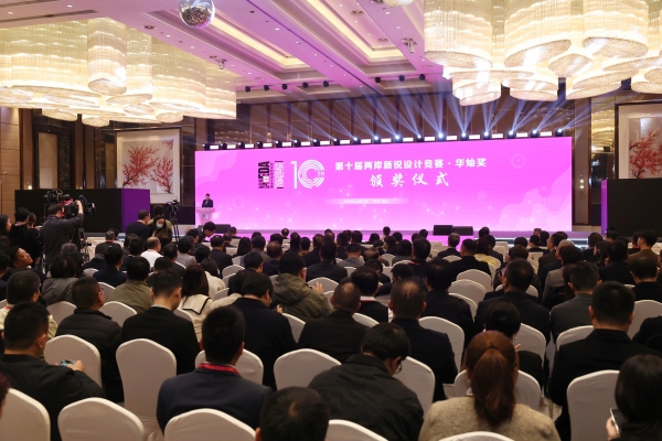 第十届“两岸新锐设计竞赛·华灿奖”颁奖活动举办