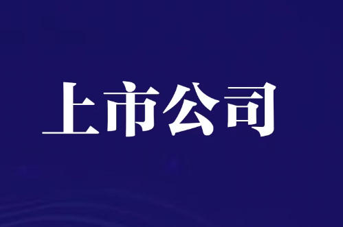 真金白银显信心 松霖科技大股东拟增持2000万至4000万元