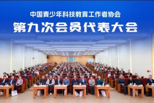 中国青少年科技教育工作者协会第九次会员代表大会在京召开