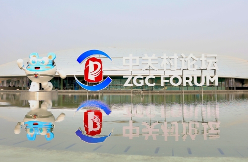 2026中关村论坛年会准备就绪