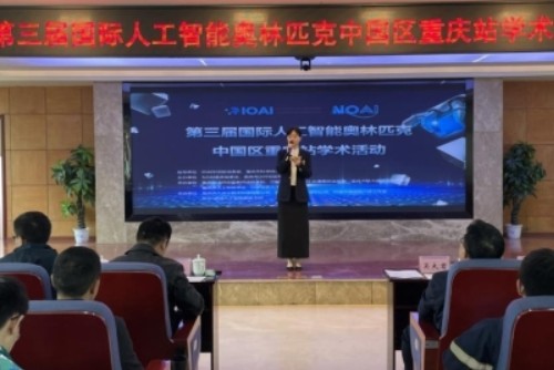 第三届国际人工智能奥林匹克中国区重庆站学术活动举行