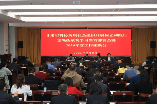 学习教育和规范治理并举 甘肃省科协推动社会组织规范有序发展