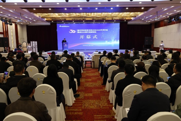 重庆市科技青年联合会举办学术年会暨成立30周年回顾活动