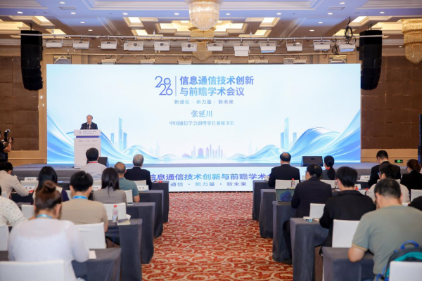 2026信息通信技术创新与前瞻学术会议在武汉召开